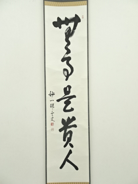 道具 ] - 道具 妙心寺 松山萬密筆 「無事是貴人」一行書 肉筆紙本掛軸